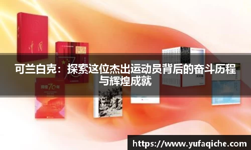 可兰白克：探索这位杰出运动员背后的奋斗历程与辉煌成就
