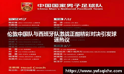 伦敦中国队与西班牙队激战正酣精彩对决引发球迷热议
