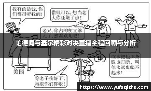 帕德博与基尔精彩对决直播全程回顾与分析