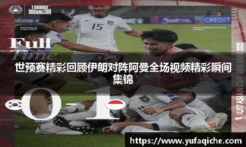 世预赛精彩回顾伊朗对阵阿曼全场视频精彩瞬间集锦