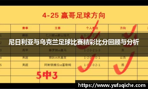 尼日利亚与乌克兰足球比赛精彩比分回顾与分析