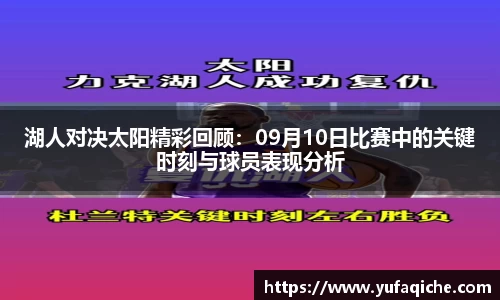 湖人对决太阳精彩回顾：09月10日比赛中的关键时刻与球员表现分析