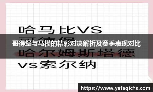 哥得堡与马模的精彩对决解析及赛季表现对比