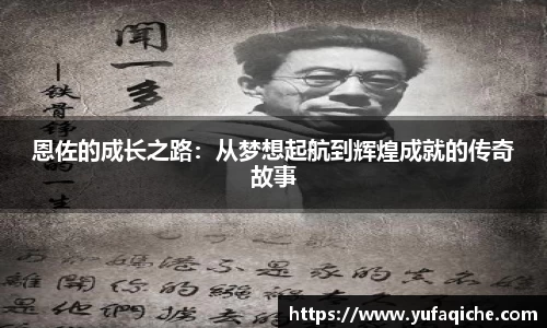 恩佐的成长之路：从梦想起航到辉煌成就的传奇故事
