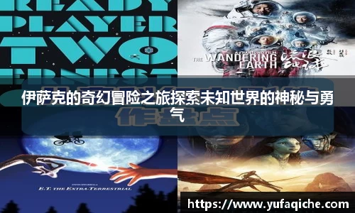 伊萨克的奇幻冒险之旅探索未知世界的神秘与勇气