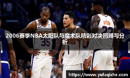 2006赛季NBA太阳队与魔术队精彩对决回顾与分析