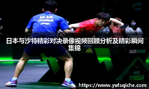 日本与沙特精彩对决录像视频回顾分析及精彩瞬间集锦