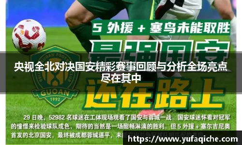 央视全北对决国安精彩赛事回顾与分析全场亮点尽在其中