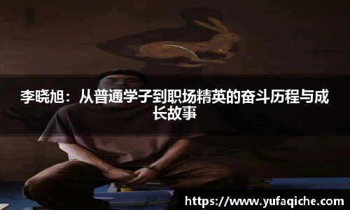 李晓旭：从普通学子到职场精英的奋斗历程与成长故事