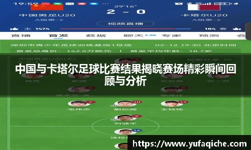 中国与卡塔尔足球比赛结果揭晓赛场精彩瞬间回顾与分析