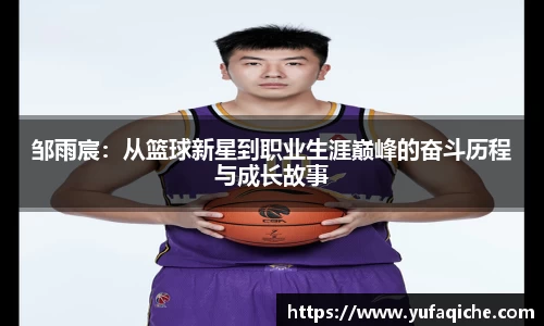 邹雨宸：从篮球新星到职业生涯巅峰的奋斗历程与成长故事