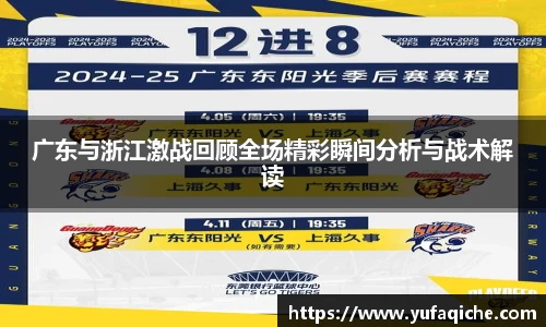 广东与浙江激战回顾全场精彩瞬间分析与战术解读