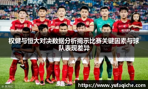 权健与恒大对决数据分析揭示比赛关键因素与球队表现差异