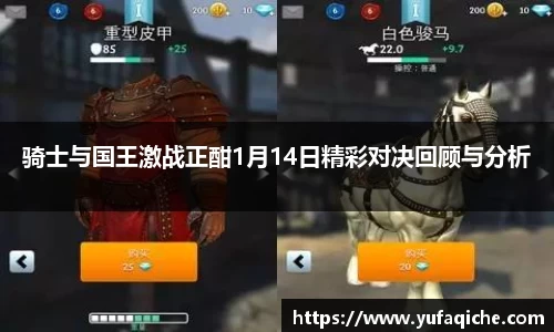 骑士与国王激战正酣1月14日精彩对决回顾与分析