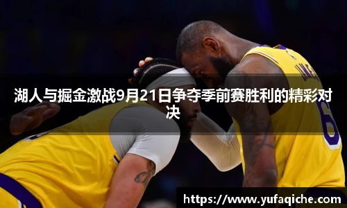 湖人与掘金激战9月21日争夺季前赛胜利的精彩对决