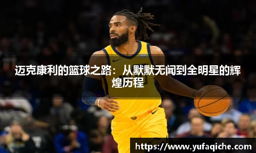 迈克康利的篮球之路：从默默无闻到全明星的辉煌历程