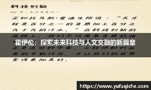 霍伊伦：探索未来科技与人文交融的新篇章