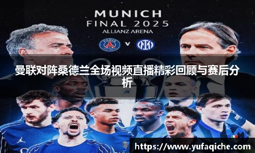 曼联对阵桑德兰全场视频直播精彩回顾与赛后分析