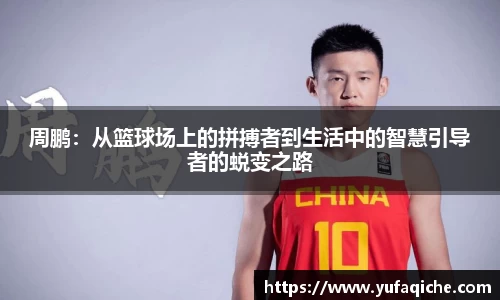 周鹏：从篮球场上的拼搏者到生活中的智慧引导者的蜕变之路