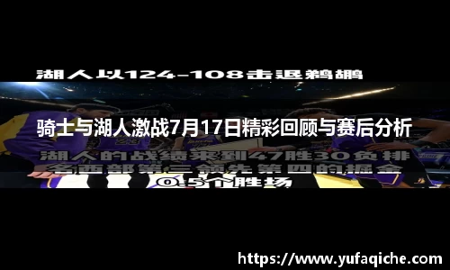 骑士与湖人激战7月17日精彩回顾与赛后分析