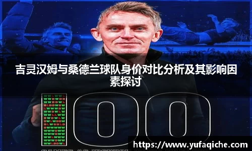 吉灵汉姆与桑德兰球队身价对比分析及其影响因素探讨