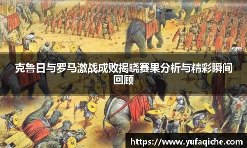 克鲁日与罗马激战成败揭晓赛果分析与精彩瞬间回顾