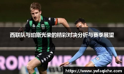西联队与珀斯光荣的精彩对决分析与赛季展望
