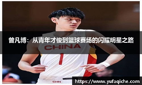 曾凡博：从青年才俊到篮球赛场的闪耀明星之路