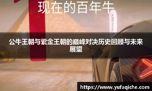 公牛王朝与紫金王朝的巅峰对决历史回顾与未来展望