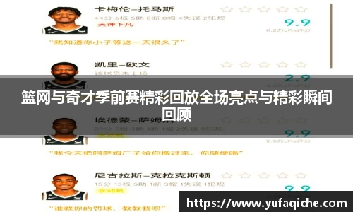 篮网与奇才季前赛精彩回放全场亮点与精彩瞬间回顾