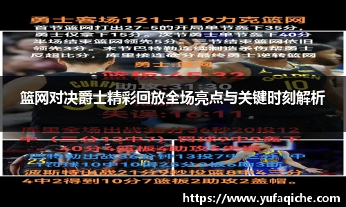 篮网对决爵士精彩回放全场亮点与关键时刻解析