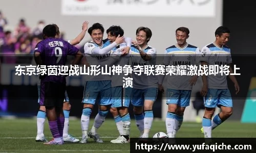 东京绿茵迎战山形山神争夺联赛荣耀激战即将上演