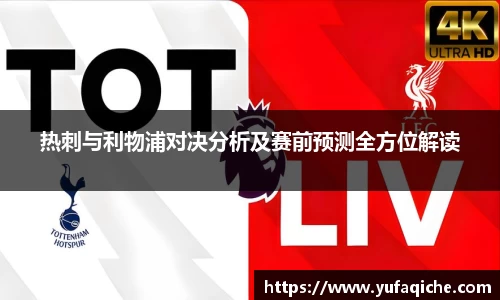 热刺与利物浦对决分析及赛前预测全方位解读